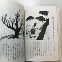 zaa-431♪ながたの民話　田辺真人(編集) (1984年) －神戸市長田区役所 古書,_画像7