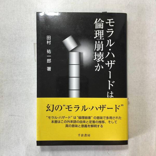 zaa-431♪モラル・ハザードは倫理崩壊か 単行本 2008/5/1 田村 祐一郎 (著)