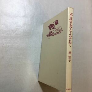 zaa-250♪不良少女とよばれて (筑摩書房) 単行本 1985/2/25 原 笙子 (著)　テレビ ドラマ化