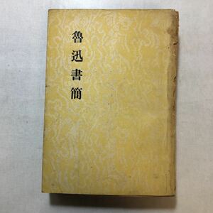 zaa-250♪魯迅書簡　許黄平 (著)　香港百新円書文具公司出版　単行本 発行年不明