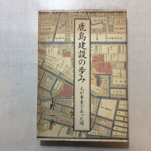 zaa-250♪鹿島建設の歩み 人が事業であった頃 小野 一成 (著) 鹿島出版会 単行本 1989/9/30 非売品