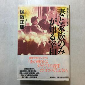 zaa-250♪妻と家族のみが知る宰相 昭和史の大河を往く 第九集 保阪 正康 (著) 単行本 2010/5/22