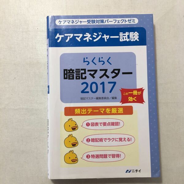 zaa-250♪らくらく暗記マスター2017 ケアマネージャー試験2017 新書 2017/3/10 暗記マスター編集委員会 (編集)