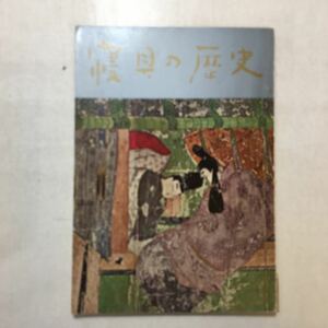 zaa-251♪『寝具の歴史』ビー・ライナー研究シリーズ①　旭寝具研究会(発行)　昭和37年8月　1962年