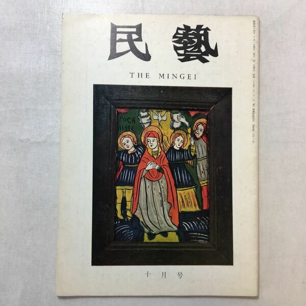 zaa-251♪『民藝』 昭和44年10月号 第202号　柳宗悦の遺稿　国宝について　 日本民芸協会(発行)1969年