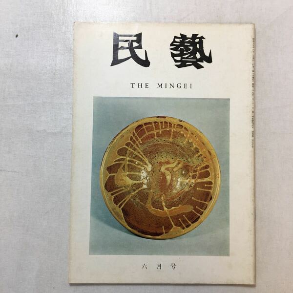 zaa-251♪『民藝』 昭和50年6月号 第270号　グラフ　熊本国際民芸館の陳列　 日本民芸協会(発行)1975年