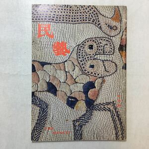 zaa-251♪『民藝』 昭和59年7月号 第379号　グラフ　インドの刺繍　/柳宗理 日本民芸協会(発行)1984年　 