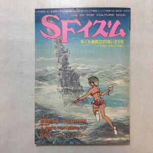 zaa-251♪SFイズム 1983年 VOL.3 NO.1 雑誌 1983/1/4 矢崎哲 (著) 特集　嘘部の末裔　半村良の世界