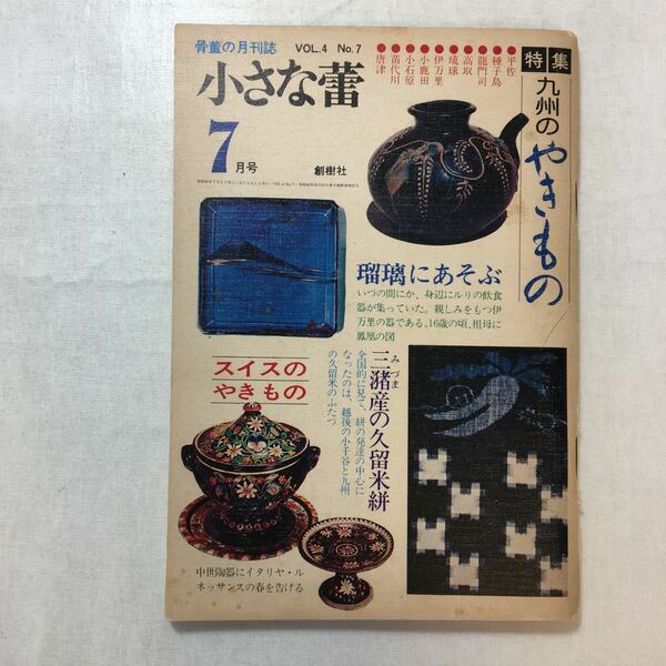 zaa-251♪骨董の月刊誌『小さな蕾』特集　九州のやきもの－瑠璃にあそぶ　 昭和50年7月号 (発行)1975年