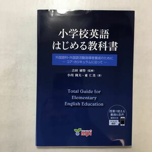 zaa-251♪小学校英語 はじめる教科書 外国語科・外国語活動指導者養成のために―コアカリキュラムに沿って 2017/12/25 小川隆夫 (著)