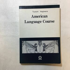 zaa-252♪American Language Course 萩原力(著) 旺史社　単行本 1985/5/18