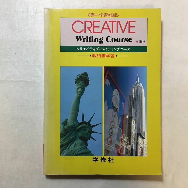 zaa-252♪教科書クリア 第一学習社版「クリエイティブライティングコース」 単行本 1999/1/20