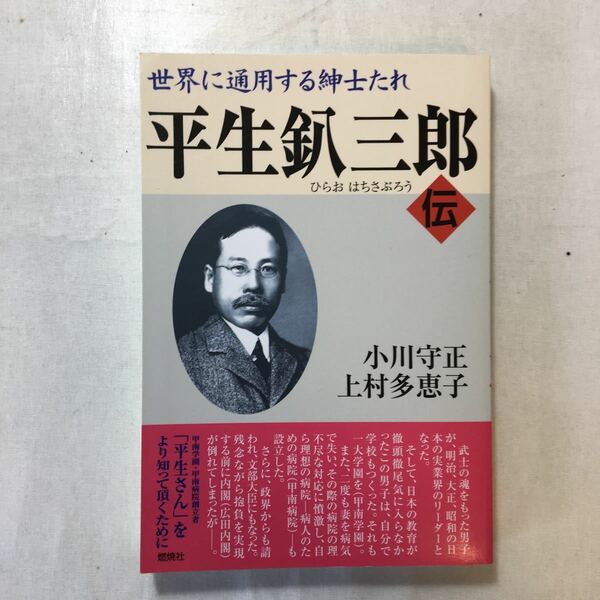 zaa-251♪平生釟三郎・伝: 世界に通用する紳士たれ小川 守正 (著), 上村 多恵子 (著) 単行本 2021/4/1　 甲南学園・甲南病院　創始者