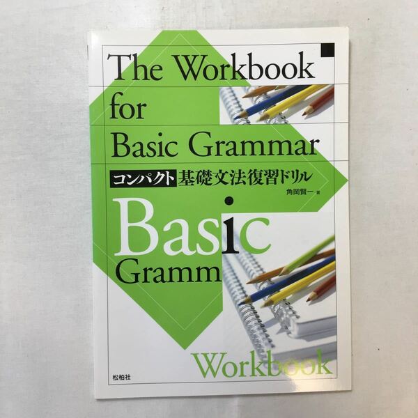 zaa-254♪The workbook for basic grammar―コンパクト基礎文法復習ドリル 解答なし 2007/4/1 角岡賢一 (著)