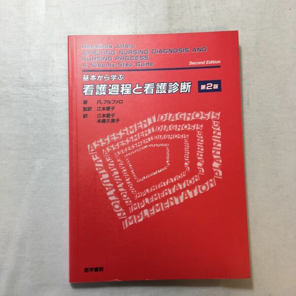 zaa-254♪基本から学ぶ看護過程と看護診断 R.アルファロ (著), 江本 愛子 (翻訳)　医学書院　単行本 1992/2/15