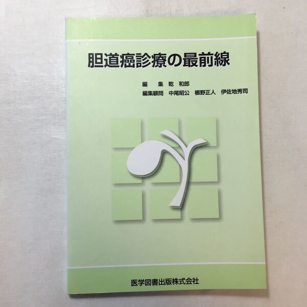zaa-254♪胆道癌診療の最前線 乾 和郎 (編集), 梛野 正人 (編集)医学図書出版 単行本 2009/7/1