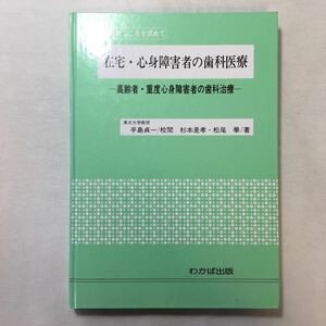 zaa-255♪在宅心身障害者の歯科医療 高齢者・重度心身障害者の歯科治療&#34; 杉本是孝(著）松尾学(著） 1991年1月1日