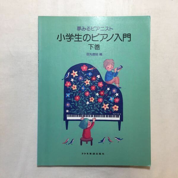 zaa-255♪夢見るピアニスト　小学生のピアノ入門（下） 楽譜 1998年12月10日 　田丸信明（著）