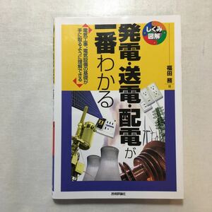 zaa-256♪発電・送電・配電が一番わかる (しくみ図解シリーズ) 福田 務 (著)単行本（ソフトカバー） 2010/3/26