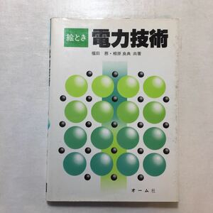 zaa-256♪絵とき電力技術 福田 務 (著), 相原 良典 (著)単行本 1993/11/1