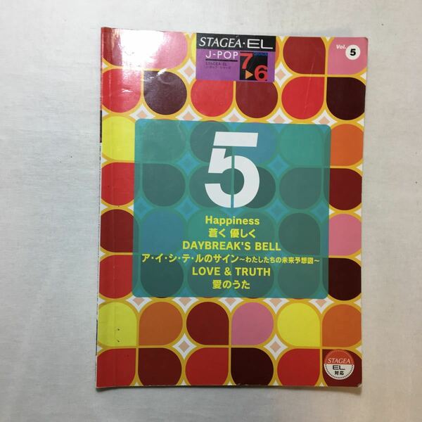 zaa-511♪STAGEA・EL J‐POP7~6級 Vol.5 蒼く優しく/DAYBREAK’S BELL/Happiness 楽譜 2007/11/25 黒崎 美保 (編集), 國分 芳明 (編集)