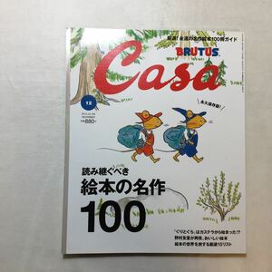 zaa-511♪Casa BRUTUS　読み継ぐべき絵本の名作100 (カーサ・ブルータス) 2013年 12月号 [雑誌] 2013/11/9