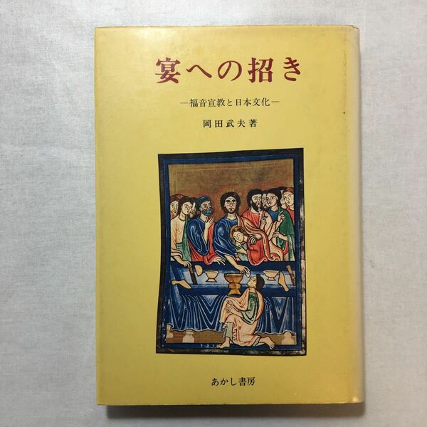 zaa-258♪宴への招き―福音宣教と日本文化 ペーパーバック 1983/1/1 岡田 武夫 (著)