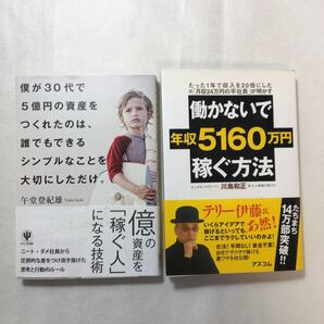 zaa-258♪僕が30代で5億円の資産をつくれたのは 誰でもできるシンプルなことを大切にしただけ+働かないで年収5160万円稼ぐ方法 2冊セット