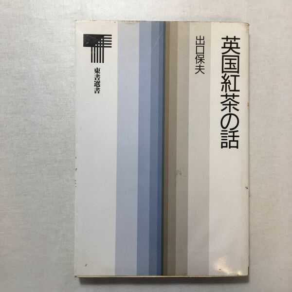zaa-258♪英国紅茶の話 単行本 1984/6/1 出口 保夫 (著), 出口 雄大