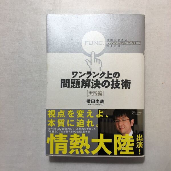 zaa-258♪ワンランク上の問題解決の技術《実践編》 視点を変える「ファンクショナル・アプローチ」のすすめ 2008/7/15 横田 尚哉 (著)