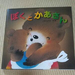 ぼくとかあさん/いもとようこ