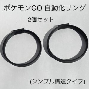 モンスターボールPlus 自動化リング(黒) 【シンプル構造】 2個セット