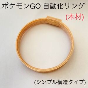 モンスターボールPlus 自動化リング(木) 【シンプル構造】