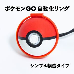 モンスターボールPlus 自動化リング(赤) 【シンプル構造】