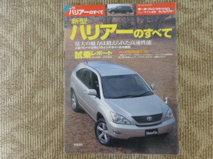 ハリアーのすべて　トヨタ モーターファン別冊　第320弾　ＴＯＹＯＴＡ　ＨＡＲＲＩＥＲ　ニューモデル速報