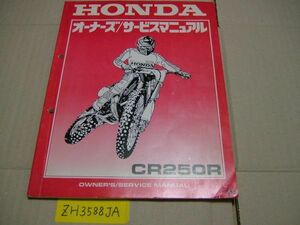 ☆CR250R L 90　サービスマニュアル☆HONDAレストア修理予備等に