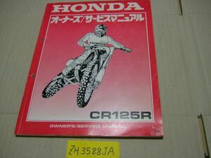 ☆CR125R L 90　サービスマニュアル☆HONDAレストア修理予備等に