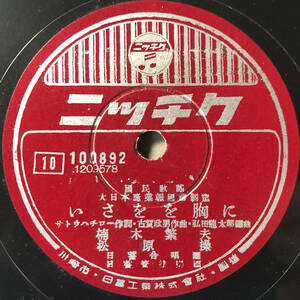 SP盤 国民歌謡「いさをを胸に／明日もまた」 (ニッチク/100892/大日本産業報國會/レコード/レトロ/JUNK)