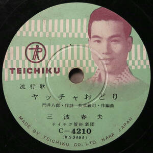 SP盤 三波春夫「ヤッチャおどり/トッチャカ人生」(テイチク/C-4210/レコード/レトロ/JUNK)