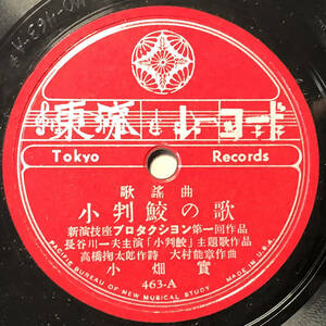 SP盤 小畑 実「小判鮫の歌」/三門順子「お七かんざし」(東京レコード/463/PACIFIC BUREAU OF NEW MUSICAL STUDY/米国製/レトロ/JUNK)