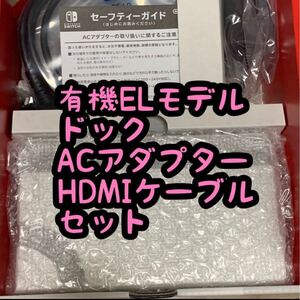 ニンテンドースイッチ switch 有機ELモデル ドック ACアダプター HDMIケーブル セット