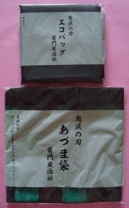 未開封　未使用　ローソン　鬼滅の刃　あづま袋　エコバッグ　竈門炭治郎　たまるよスタンプキャンペーン