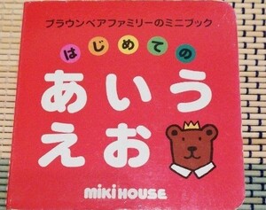ミキハウス 本 はじめてのあいうえお