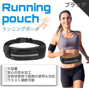 処分価格☆ ランニングポーチ ウエストポーチ ボディバッグ 黒 男女兼用 防水 新品未使用 送料無料!