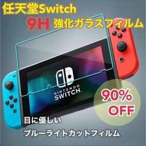 任天堂スイッチ Switch Nintendo Switch 保護フィルム ガラスフィルム ブルーライトカット 新品 送料無料