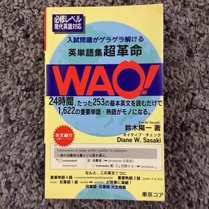 問題あり WAO! 英単語 超革命 なんと、1622の重要単語・熟語が、わずか253の英文に凝縮! 鈴木陽一著 1993年9月第2刷 東京コア