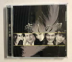 【CD】癒しの翼 ハート・トゥ・ハート @WCD-05