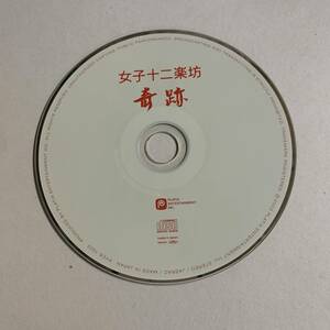 【CD】奇跡 / 女子十二楽坊【ディスクのみ】@2WB-01-3