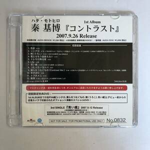 【CD】秦 基博 / コントラスト / プロモーション用販促品 非売品【ディスクのみ】@O-23-B