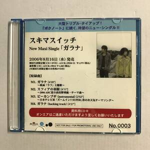 【CD】スキマスイッチ / ガラナ / プロモーション用販促品 非売品 資料用CD-R【ディスクのみ】@O-23-F